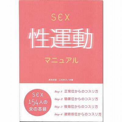 SEX性運動マニュアル