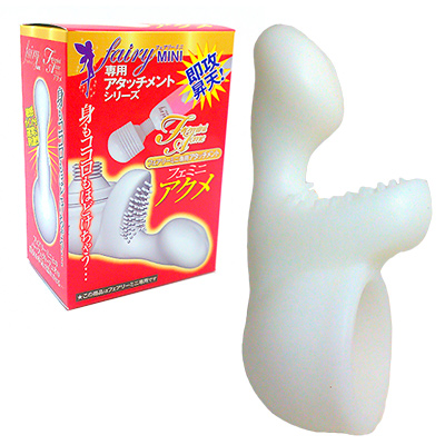 フェミニ アクメ（フェアリーミニ専用アタッチメント）