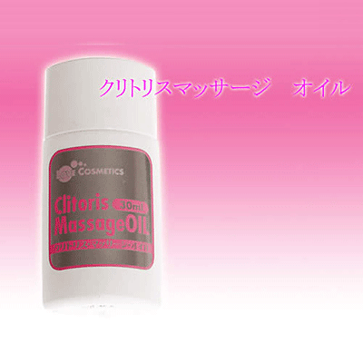 クリトリスマッサージ オイル