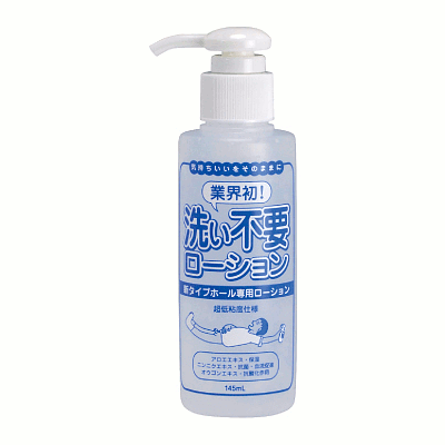 洗い不要ローション（145ml）