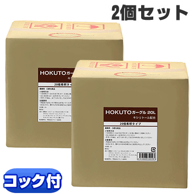 HOKUTOガーグル　20L×2個
