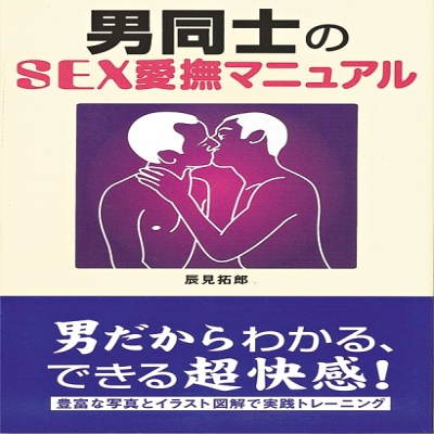 男同士のSEX愛撫マニュアル