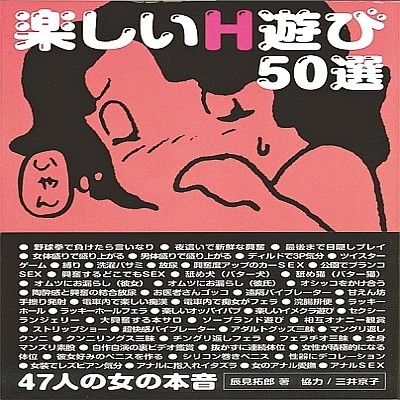 楽しいH遊び50選