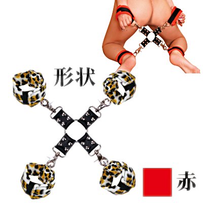 虜 四肢枷（赤）