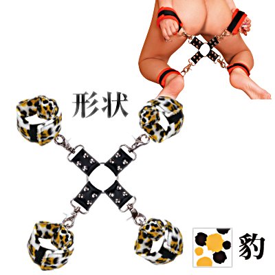 虜 四肢枷（豹）