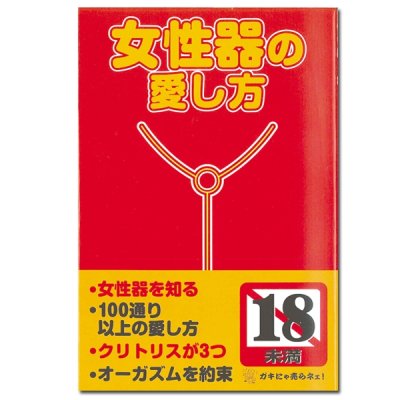 女性器の愛し方