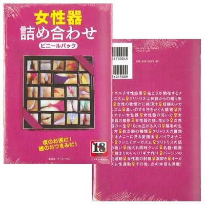 女性器詰め合わせ
