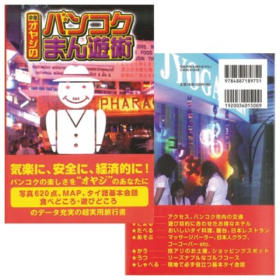 中年オヤジのバンコクまん遊術