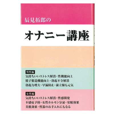 辰見拓郎のオナニー講座