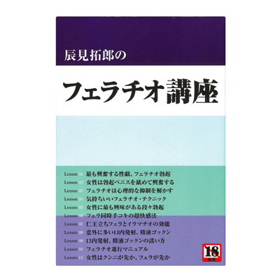 辰見拓郎のフェラチオ講座