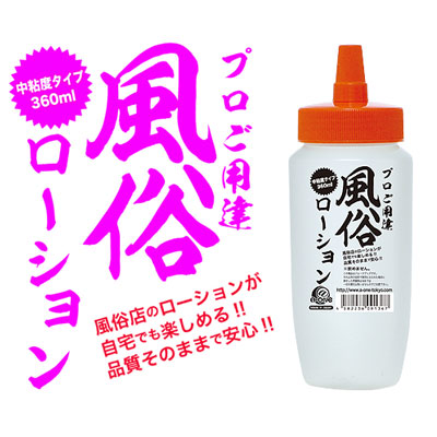 風俗ローション 360ml