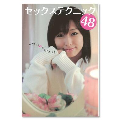 セックステクニック48
