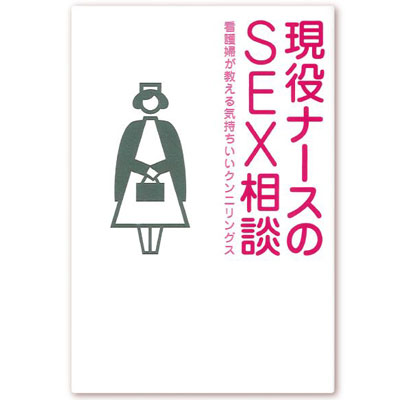 現役ナースのSEX相談