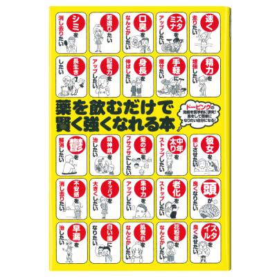 薬を飲むだけで賢く強くなれる本