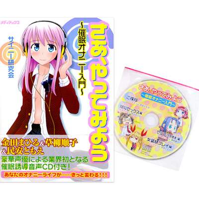 さあ、やってみよう 　催眠オナニー入門