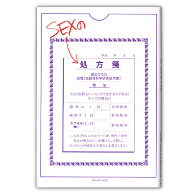SEXの処方箋