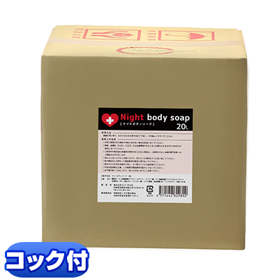 風俗店御用達！強めの石鹸　ナイトボディソープ　20L