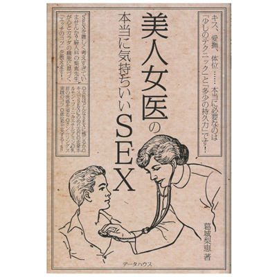 美人女医の本当に気持ちいいSEX