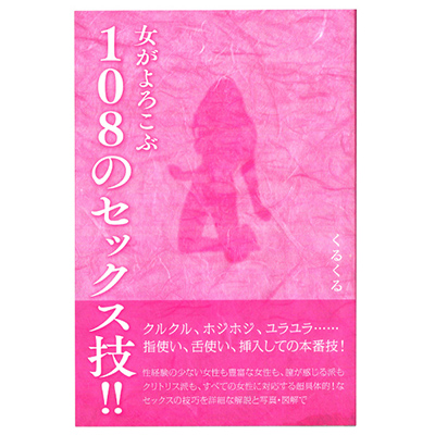 女がよろこぶ108のセックス技！