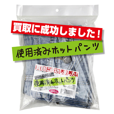 買取に成功しました！使用済みホットパンツ