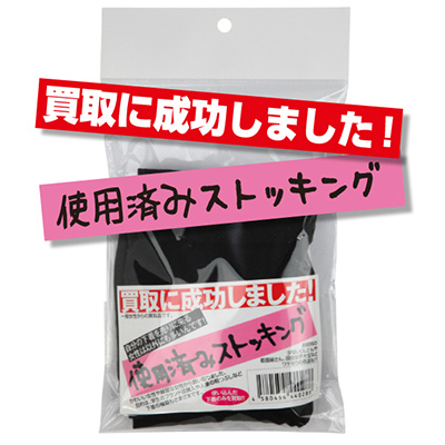 買取に成功しました！使用済みストッキング