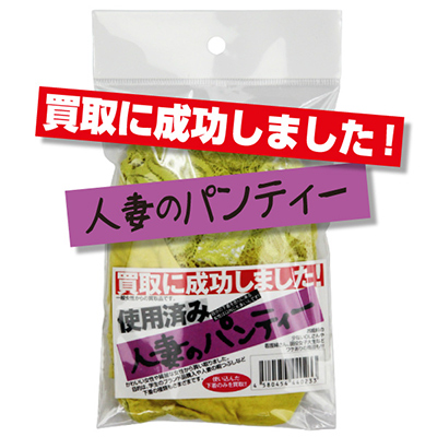 買取に成功しました！人妻のパンティー