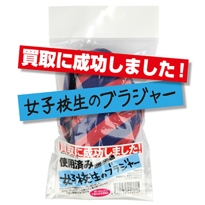 買取に成功しました！女子校生のブラジャー