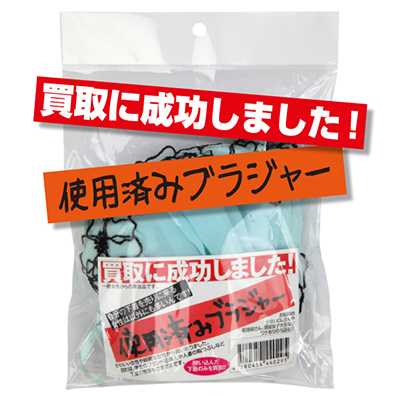 買取に成功しました！使用済みブラジャー