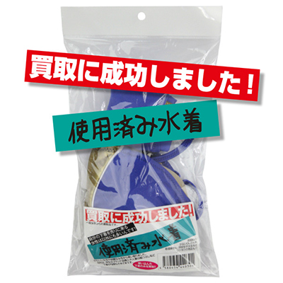 買取に成功しました！使用済み水着
