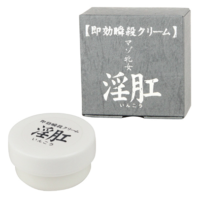即効瞬殺クリーム　淫肛（いんこう）