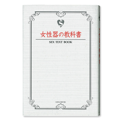 女性器の教科書