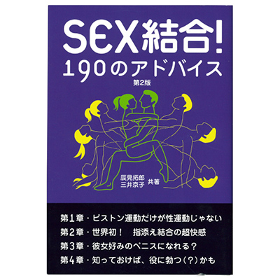 SEX結合！190のアドバイス 第2版