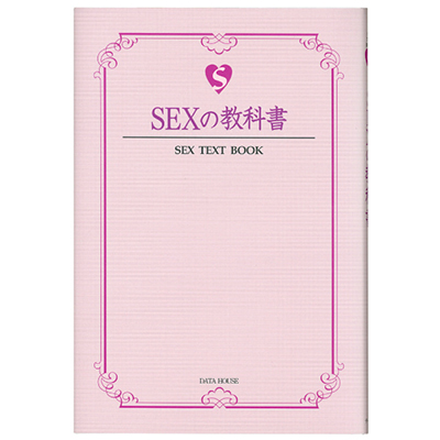 SEXの教科書