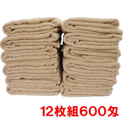 バスタオル 12枚組（モカ）６００匁 120cm×60cm