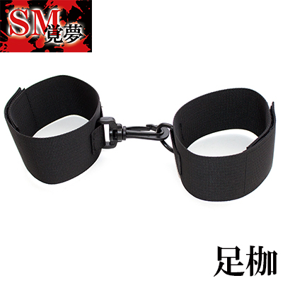 SM 覚夢 調教足枷