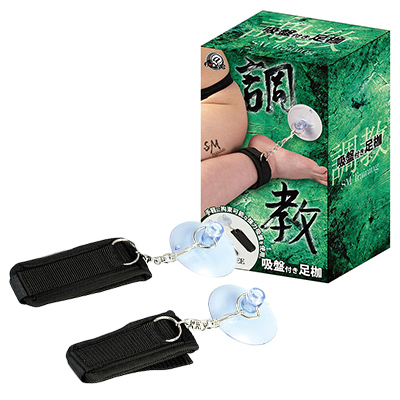 調教　吸盤付き足枷