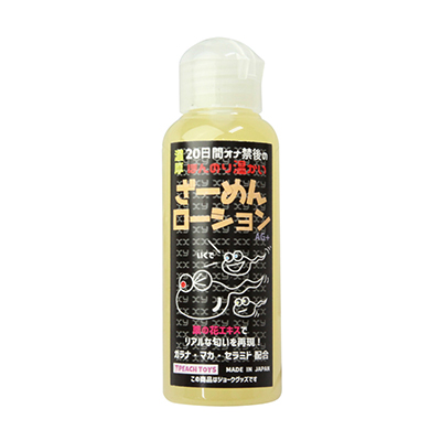 20日間オナ禁後のほんのり温かいざーめんローション　100ml