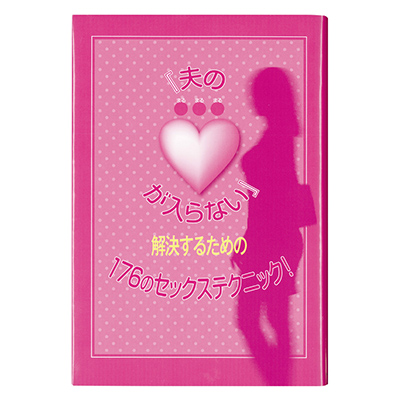 「夫の●が入らない」解決するための176のセックステクニック！