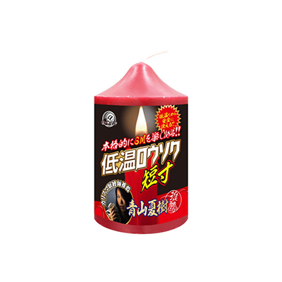低温ロウソク　短寸