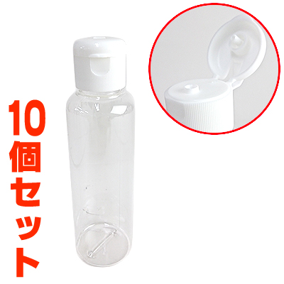 120ml透明ボトル　ワンタッチキャップ　10本セット