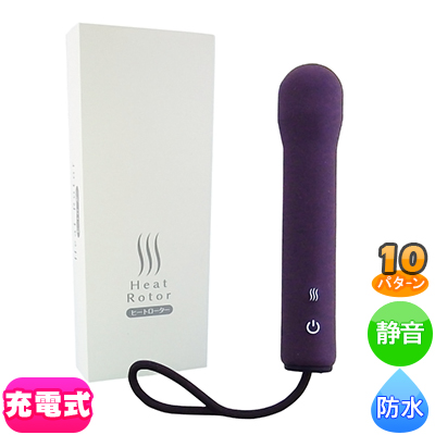 ヒートローター