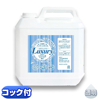 水溶性マッサージオイル　ラグジュアリー　Luxury　5L