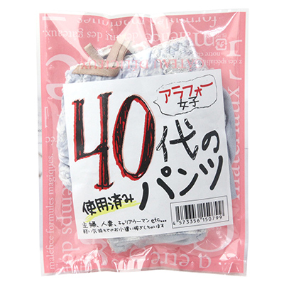 40代の使用済みぱんつ