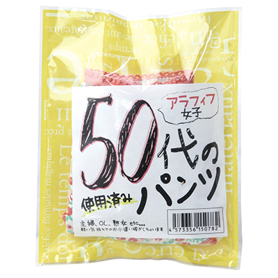 50代の使用済みパンティー