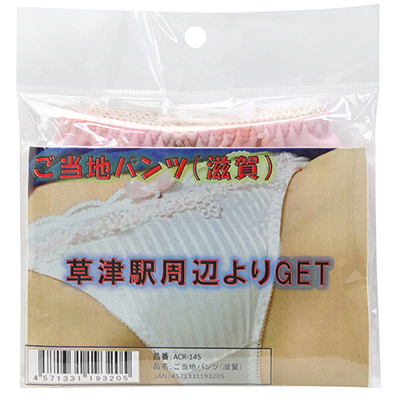 ご当地パンツ（滋賀）　ACR-145