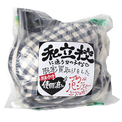 私立校に通う女の子から限定買取したブラ＆パンティ上下セット