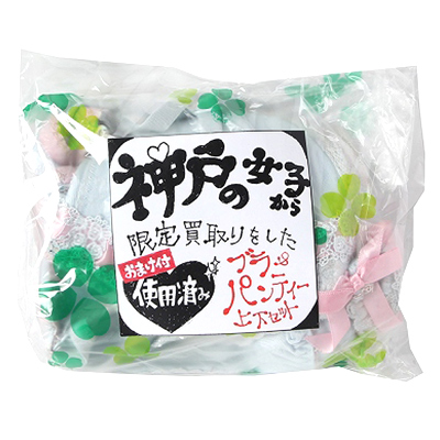 神戸の女の子から限定買取したブラ＆パンティ上下セット