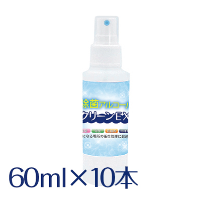除菌アルコール クリーンEX 60ml  【10本セット】