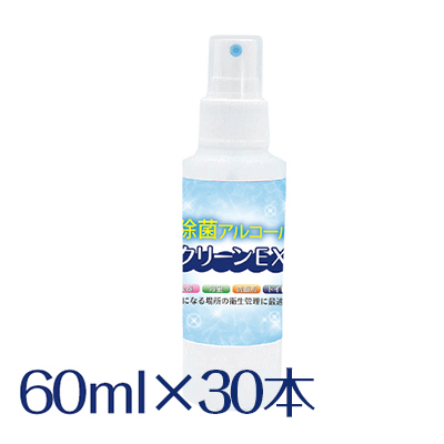 除菌アルコール クリーンEX 60ml  【30本セット】