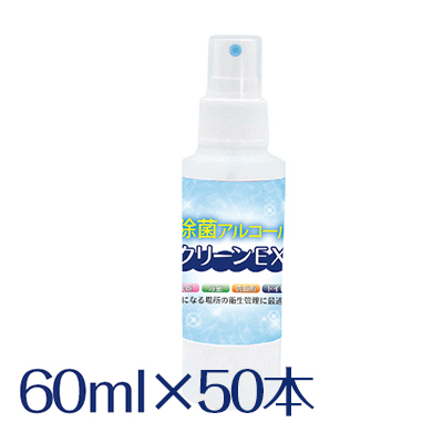除菌アルコール クリーンEX 60ml  【50本セット】